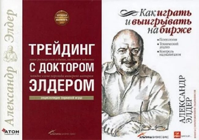 Как играть и выигрывать на бирже книга. Книга трейдинга Элдера. Трейдинг с доктором Элдером.