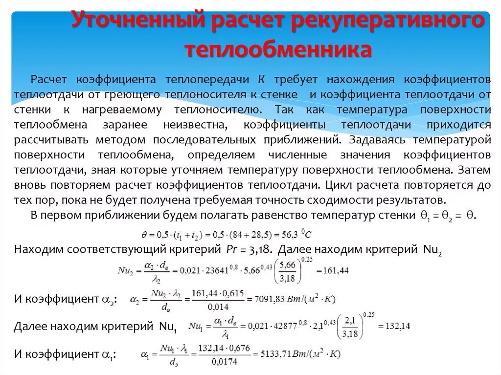 Коэффициент теплопередачи в теплообменном аппарате. Коэффициент теплопередачи пластинчатого теплообменника формула. Формула для определения поверхности теплообменника. Тепловая нагрузка теплообменного аппарата уравнение. Теплообменник температура воды