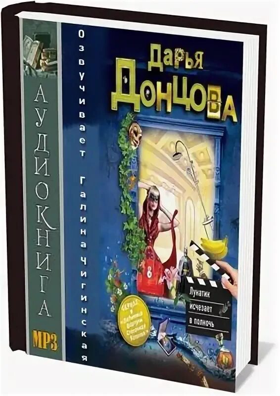 Ироничные детективы аудиокнига слушать. Платье цвета полуночи. У Лены есть 4 книги писательницы Донцовой.