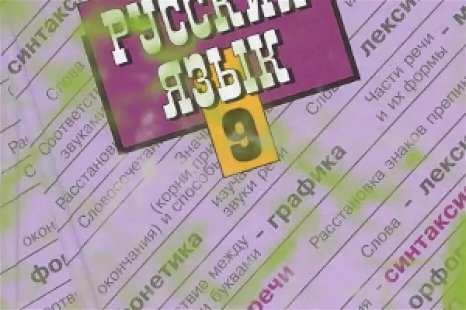 Учебник 9 кл русский язык бархударов. Учебник по русскому языку 9 класс. Русский язык в 2000х учебник. Русский язык. Русский язык.