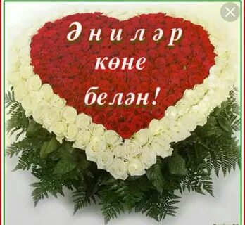 Энилэр коненэ открыткалар татарча