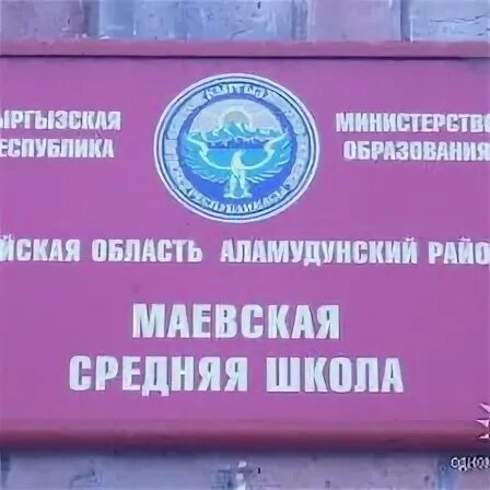 Средняя школа. Школа маевской. Аламединская средняя школа 1. Маевская школа. Маевская средняя общеобразовательная школа.