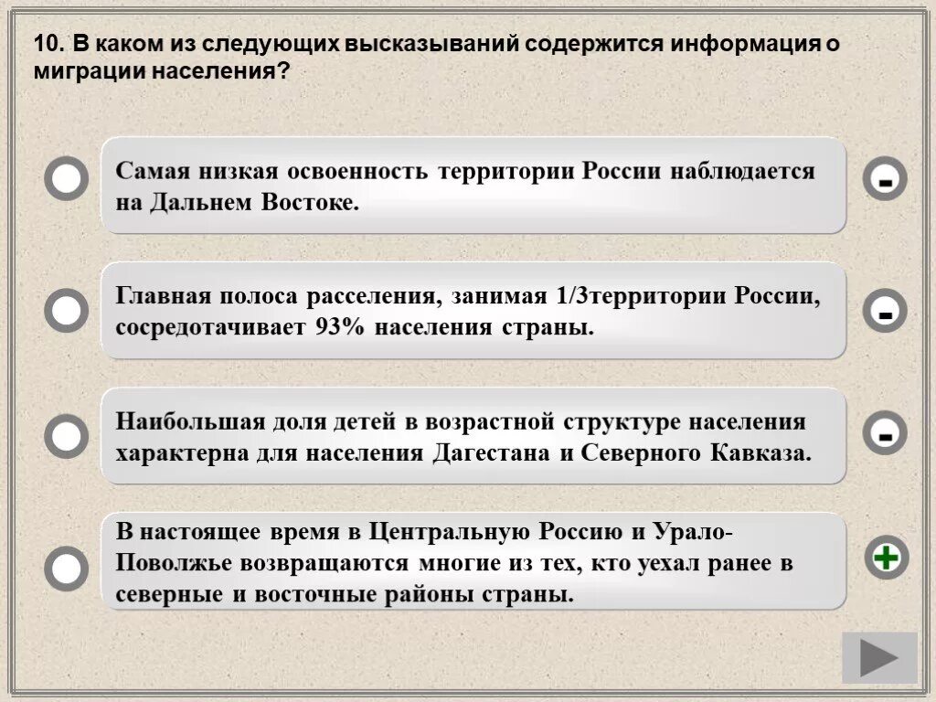 Какие утверждения не содержат ошибок. В каком из высказываний содержится информация о миграции населения. Проверочная работа по теме миграционная население России. Низкая освоенность территории. В каком из определений идёт речь о миграции населения.