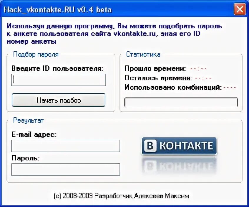 Прога для подбора пароля. Подбор пароля. взлом вк. программа для взлома вконтакте. взломщик паролей.