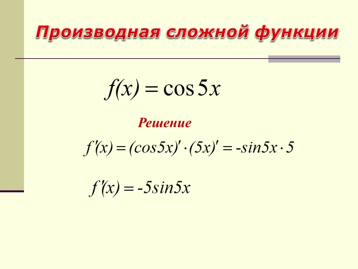 Сложные функции. Производные сложных функций.. Как найти производную сложной функции. Решение производных сложных функций. Производная сложной функции примеры.