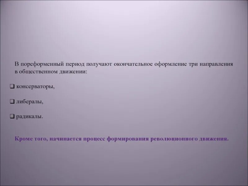 Общественные движения пореформенной россии. Общественное движение в пореформенный период вывод. Социальные движения в пореформенный период.. Вывод по общественному движению в пореформенный период. Вывод к таблице Общественное движение в пореформенный период.