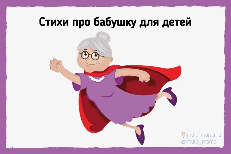 Давай про бабушку. Стихотворение про бабушку. маленький стих для бабушки. небольшое стихотворение для бабушки. стишки для бабушки.
