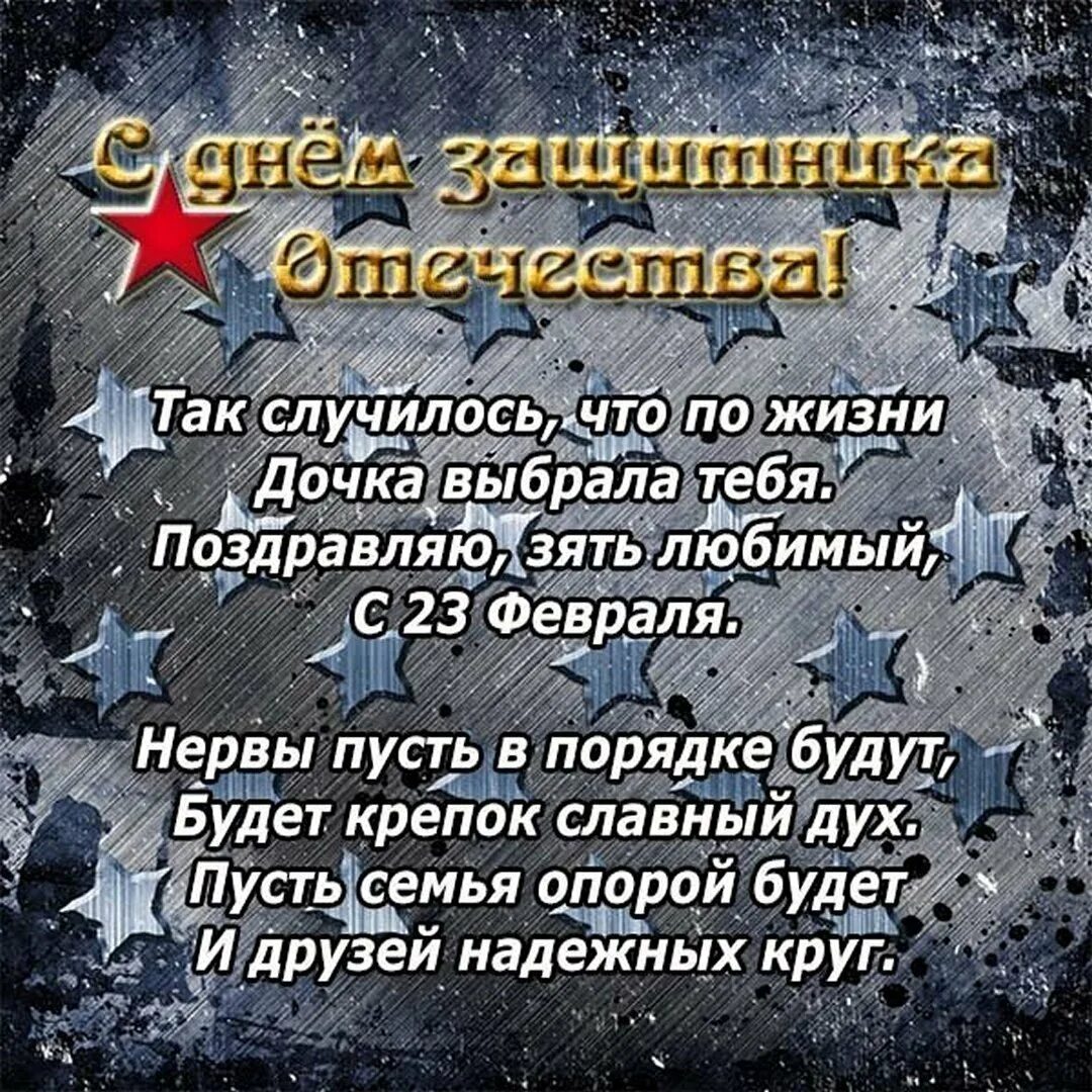 Поздравление с 23 февраля. Поздравление с 23 февраля ЗЯ. С 23 февраля зятю. Поздравления жены военного