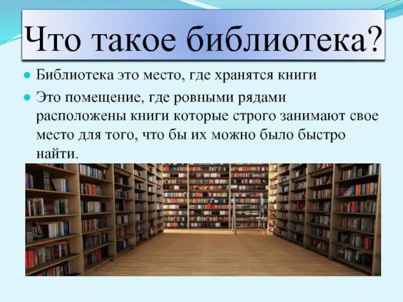 Библиотека знание людям. Библиотека для презентации. Библиотека. Презентация на тему библиотека. Книгохранилище библиотеки.