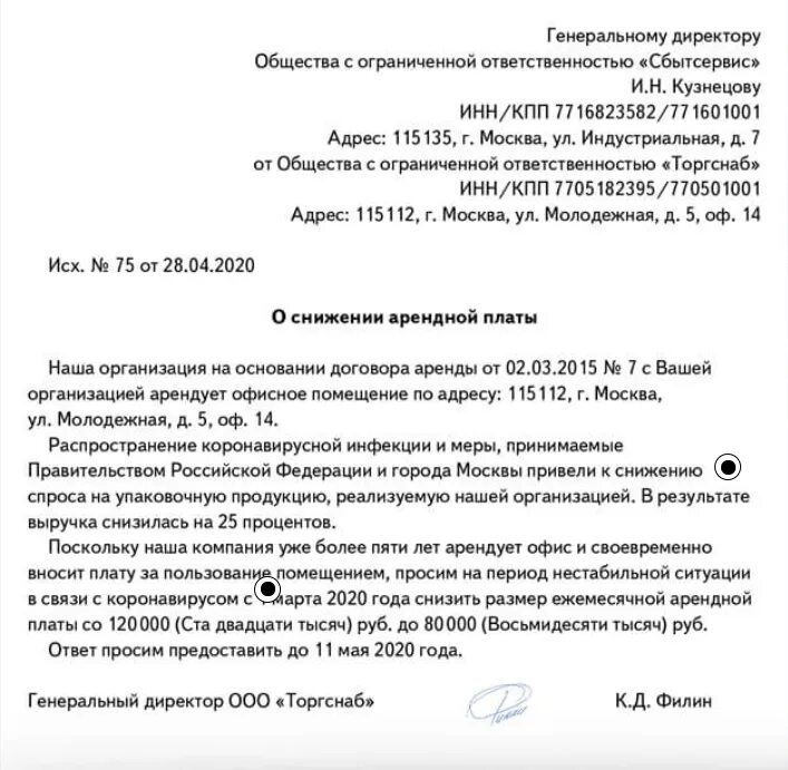 Образец письма на понижение арендной платы к арендодателю. Письмо типовое о снижении арендной платы. Письмо арендодателю о снижении арендной платы. Заявление на снижение аренды. Плата за изменение договора