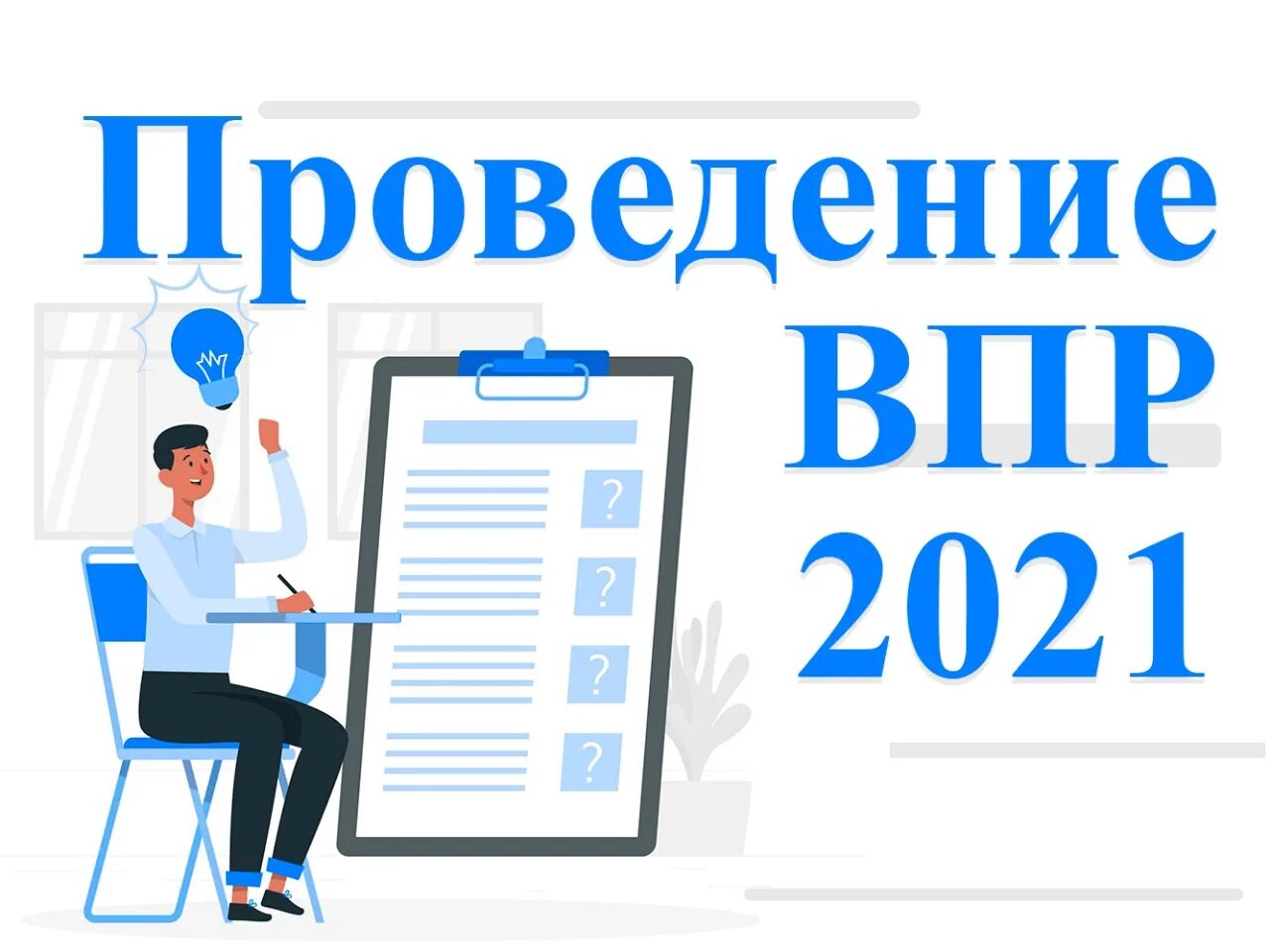 График проведения впр 4 класс 2024 год. Проведение ВПР. ВПР 2021. ВПР рисунок. ВПР Всероссийские проверочные работы.