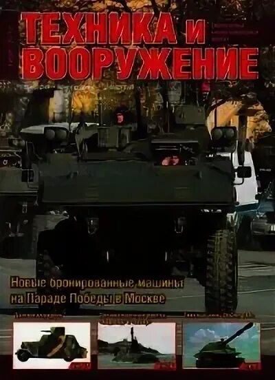 Журнал техника и вооружение. Журнал техника и вооружение. Техника и вооружение сайты. Техника и вооружение сайты. Техника и вооружение.