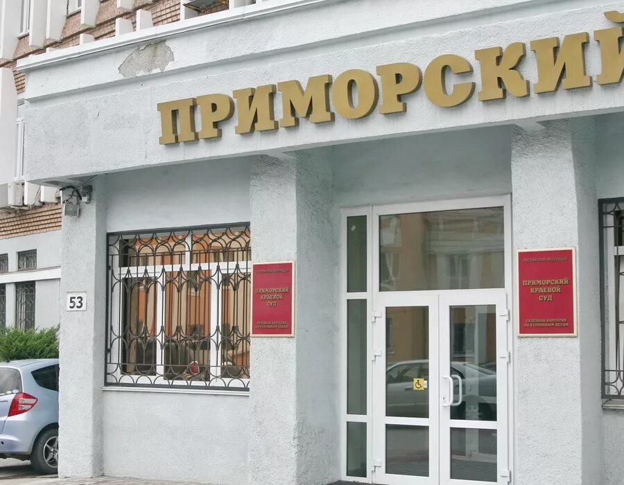 приморский городской суд владивосток. приморский региональный. приморский краевой суд фонтанная 53. приморский суд фото. театр молодежи владивосток.