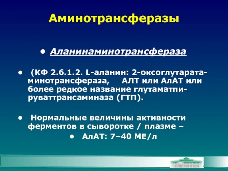 Аланинаминотрансфераза формула. Аланин аминотрансферазы норма. Аланинаминотрансфераза реакция. Аминотрансферазы это биохимия.