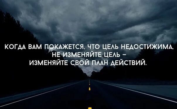 Не изменяйте цель изменяйте план действий. Если кажется что цель недостижима не изменяйте цель. Если цель недостижима не изменяйте цель изменяйте свой план действий. Цитаты меняй планы.