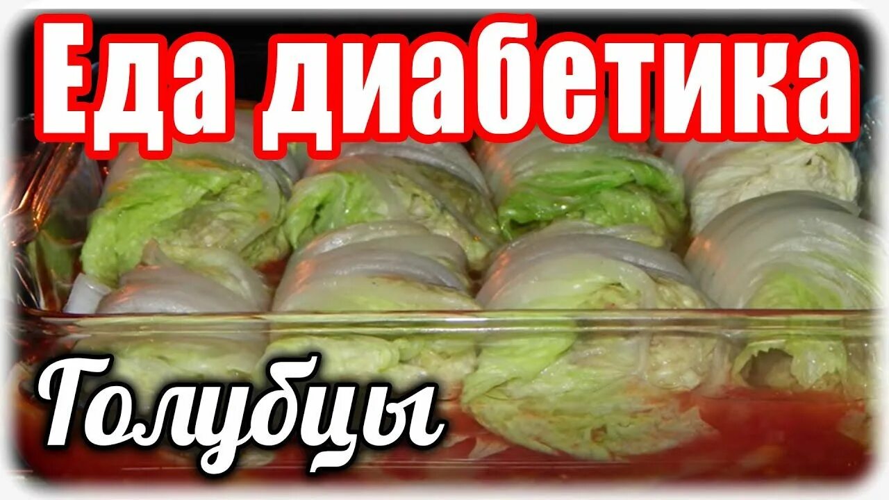 Голубцы для диабетиков 2 типа. Голубцы для диабетиков 2 типа