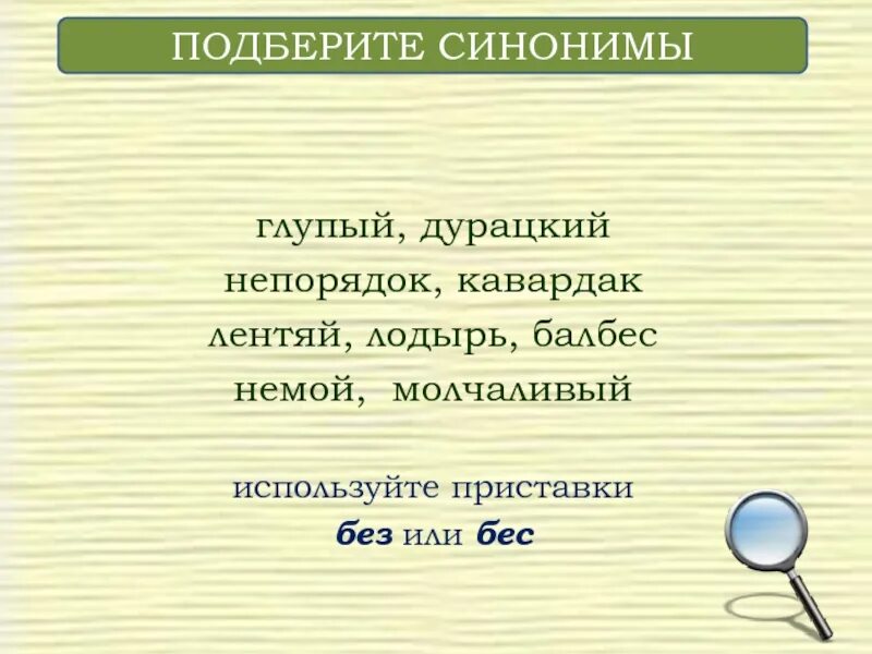 Подбери синоним к слову хорошо