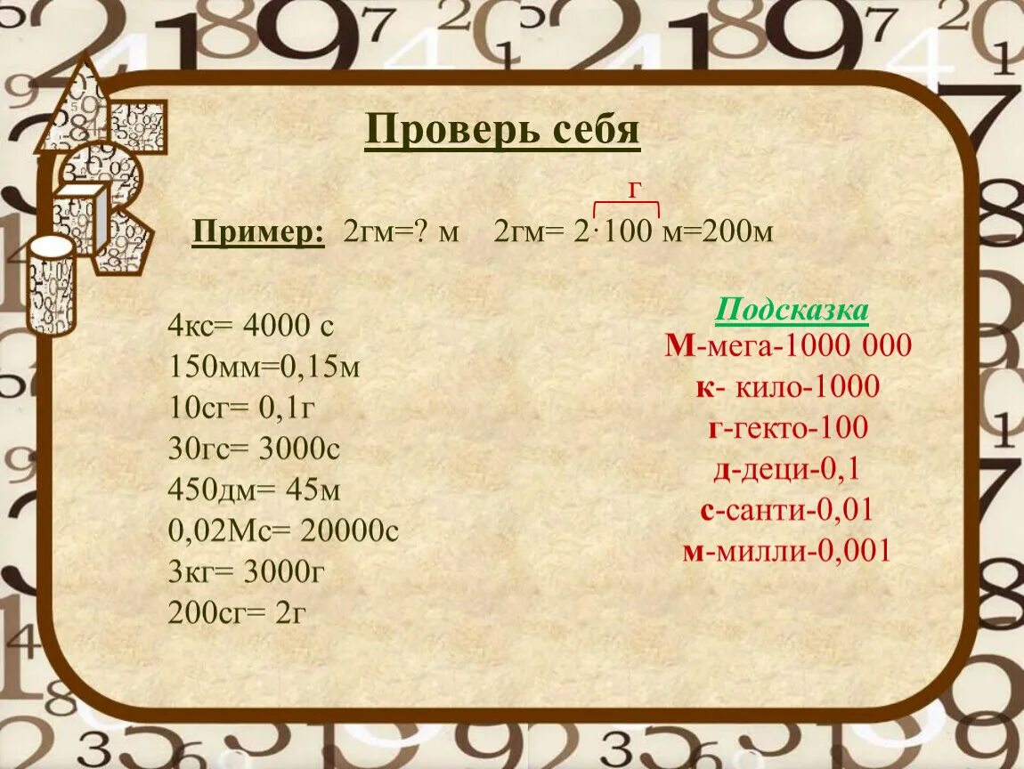 45 г в кг. 0.2 ГМ. 0,030гм=м. 2гм. ГМ.