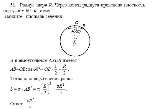 Через конец радиуса шара. Через конец радиуса шара проведена плоскость под углом 60 к нему. через конец радиуса шара под углом 60 к радиусу проведено сечение шара. площадь сечения шара сечение под углом. через конец радиуса проведено сечение.