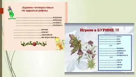 Игра стихи на заданные рифмы