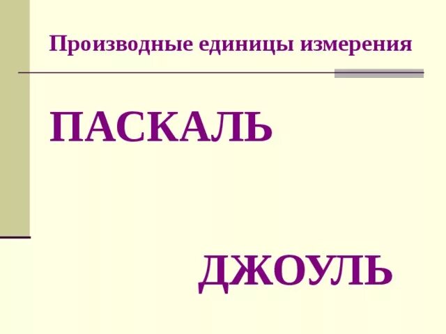 Дж это отношение. Паскаль единица измерения в джоулях. Паскали в джоули. Паскаль единица измерения через Джоуль. Джоуль делить на Паскаль.