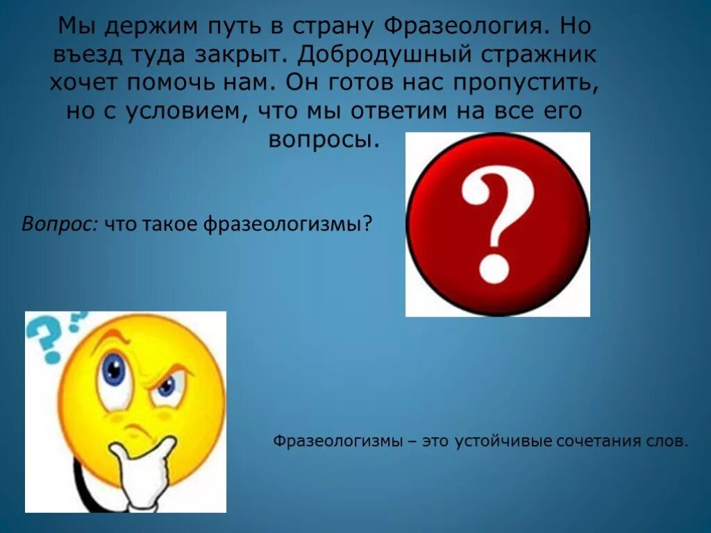 Где путь держишь. Страна фразеология. держим путь. куда мы держим путь.