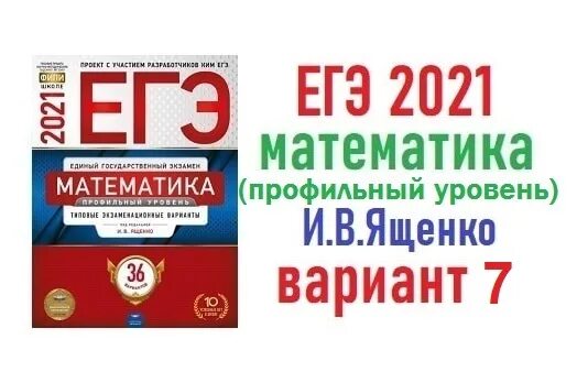 Огэ фипи 2024 вариант 12. ЕГЭ математика профиль 36 вариантов Ященко. ФИПИ ЕГЭ математика Ященко 2021. ЕГЭ математика база 2022 варианты Ященко. Ященко ЕГЭ 2022 математика профиль.