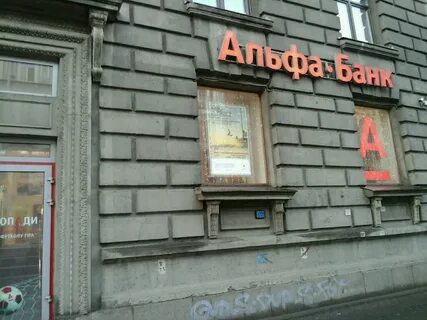 Альфа банки спб телефоны