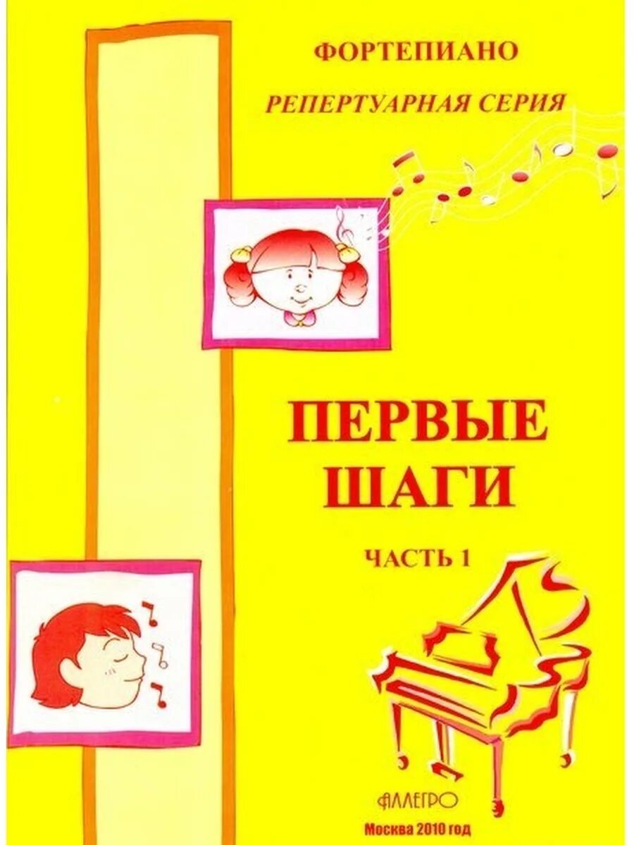 Первые шаги маленького пианиста. Первые шаги маленького пианиста. Книга первые шаги маленького пианиста. Первые шаги маленького пианиста. Первые шаги маленького пианиста.