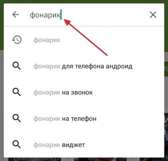 Как сделать фонарик на уведомления на андроиде