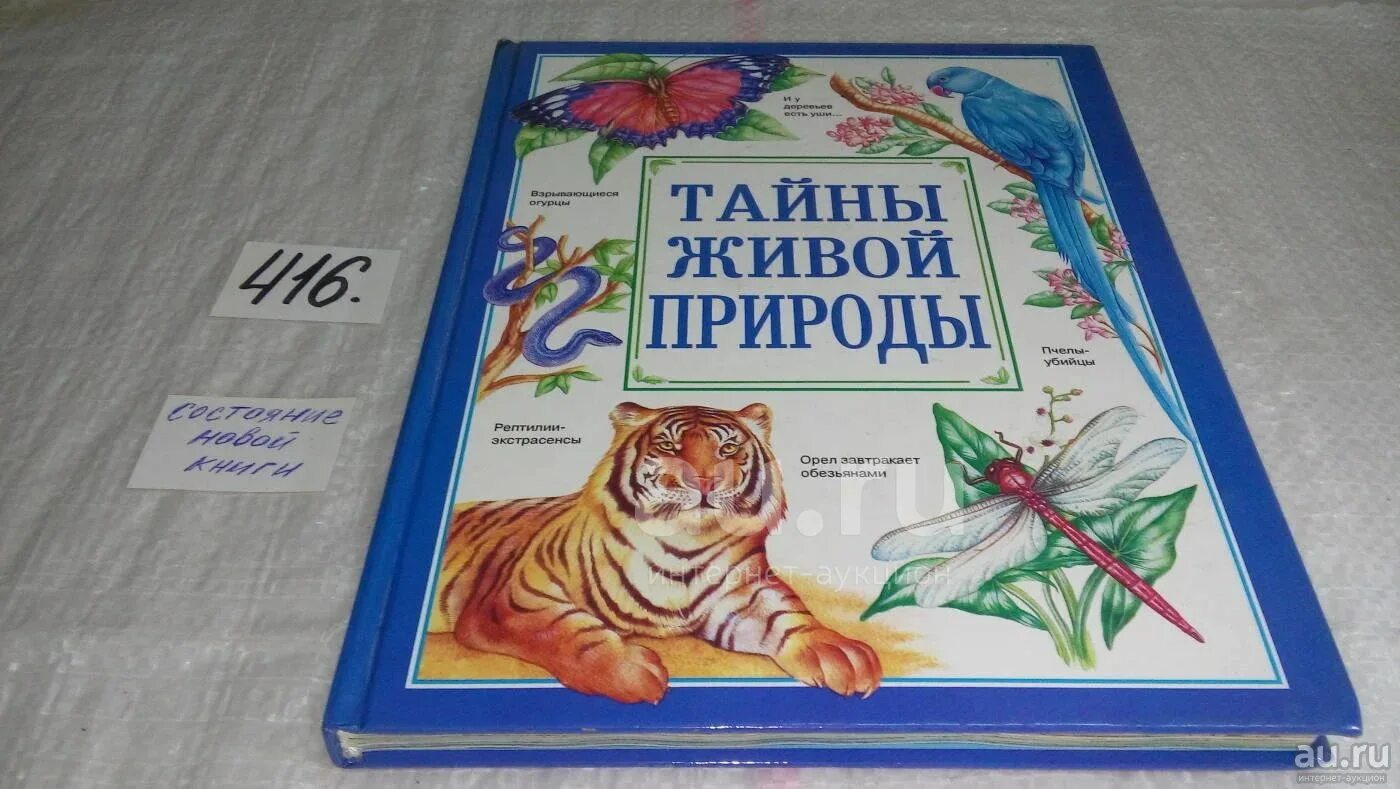 Составить энциклопедию книги. Тайны живой природы Рик Моррис. Тайны живой природы Росмэн. Тайны живой природы книга Росмэн. Энциклопедия Росмэн тайны живой природы.