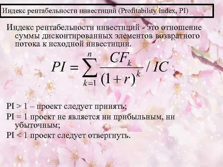Индекс доходности инвестиций проекта. Индекс доходности инвестиций проекта