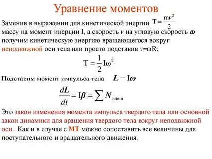 Кинетическая энергия через инерцию