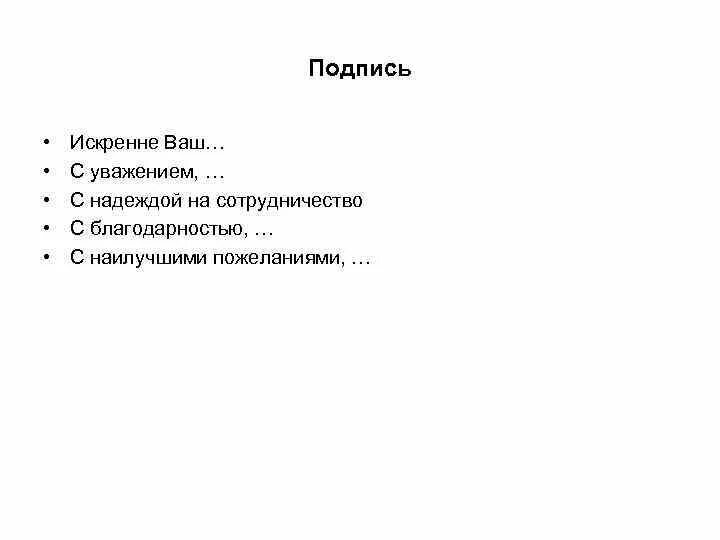 Искренне ваш подпись в письме. Подпись в конце письма с уважением. С уважением искренне ваш. Подпись делового письма с уважением.