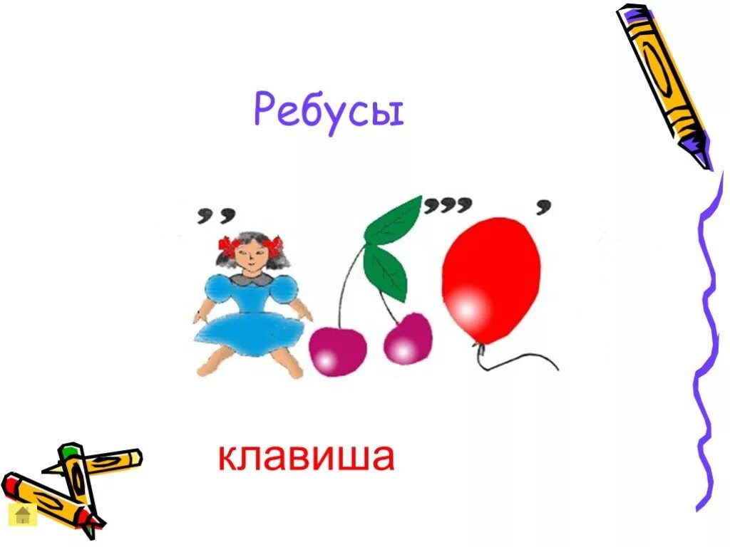 Ребус девочка. Ребус культура. ребус кукла. ребус клавиатура. ребус кнопка.