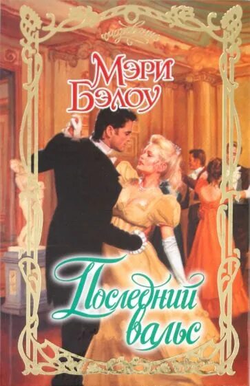 Вальс танец. Венский вальс. Интересные факты о вальсе. Стихотворение про вальс. Вальс читать.