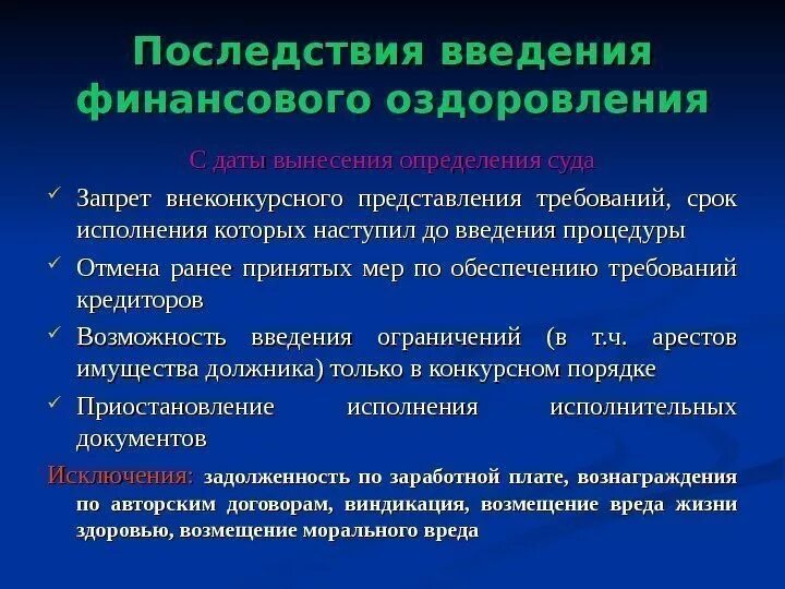 Последствия введения процедуры банкротства. Последствия введения финансового оздоровления. Финансовое оздоровление правовые последствия. Последствия введения финансового оздоровления схема. Порядок введения финансового оздоровления.