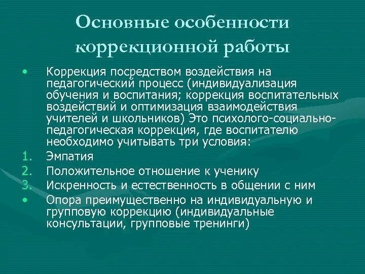 Особенности коррекционной работы. В ходе коррекционной работы педагог воздействует на. Специфика коррекционной работы с ними.