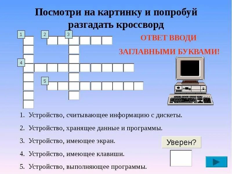 Попробуй разгадать. Кроссвордтпо информатике. Кроссворд устройство компьютера с ответами. Кроссворд по информатике. Кроссворд по информатики.