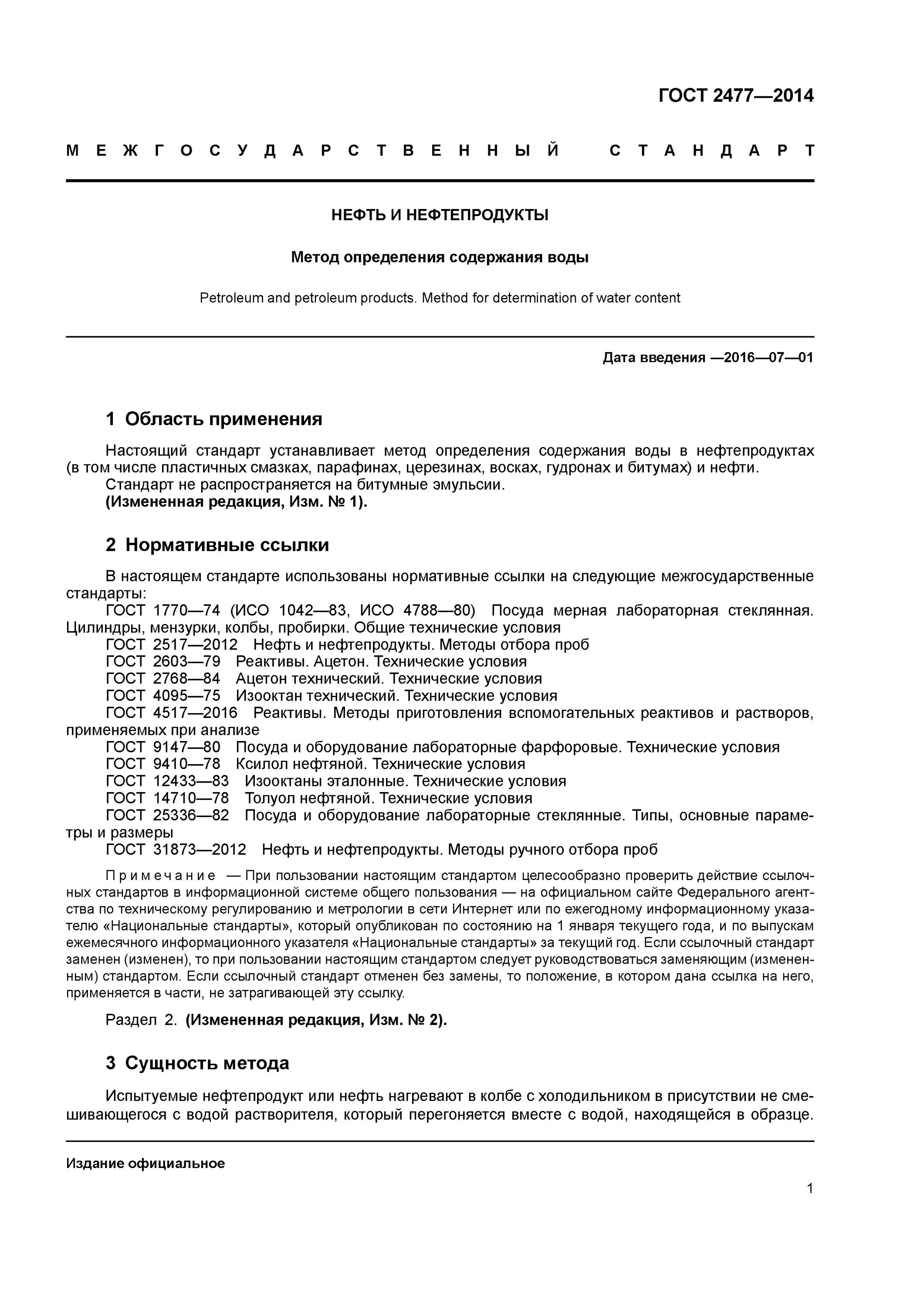 Измерение содержание воды. Метод содержания воды ГОСТ 2477-2014. Метод определения содержания воды в нефти по ГОСТ 2477. Метод определения содержания воды 2477. ГОСТ 2477 нефтепродукты.