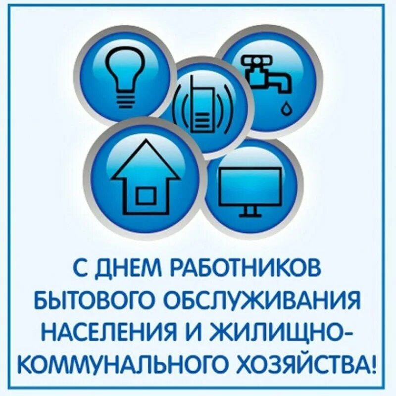 Жкх логотип. Коммунальные и жилищно бытовые услуги. Жилищно-коммунальные услуги. Что относится к жкх. Предприятия жкх.