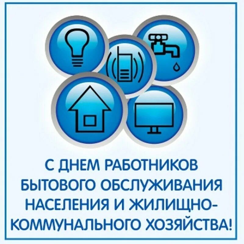 День работника жилищно коммунального хозяйства в 2024. День работников ЖКХ И бытового обслуживания. С днем работника бытового обслуживания. Поздравление с днем работника бытового обслуживания. С днем работников жилищно-коммунального хозяйства.