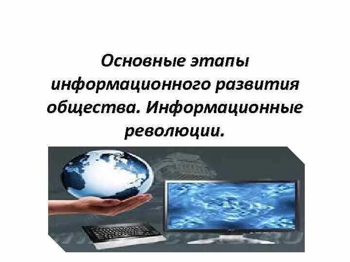 Информационные революции и информационное общество. Информационные революции этапы развития информационного общества. основные этапы информационного развития общества. (революции). этапы пути в информационное общество. этапы развития информационного общества картинки.
