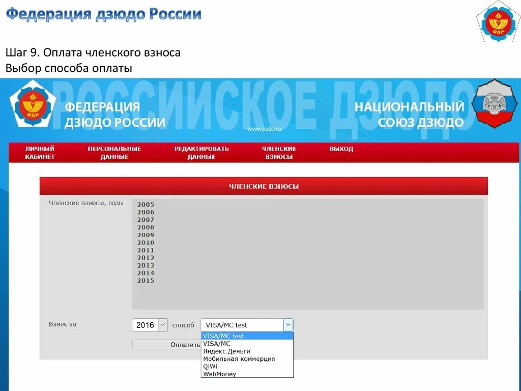 Сайт фдр россии. Федерация дзюдо России. Федерация дзюдо России членский взнос. ФДР личный кабинет. Оплатить Федерацию дзюдо России.