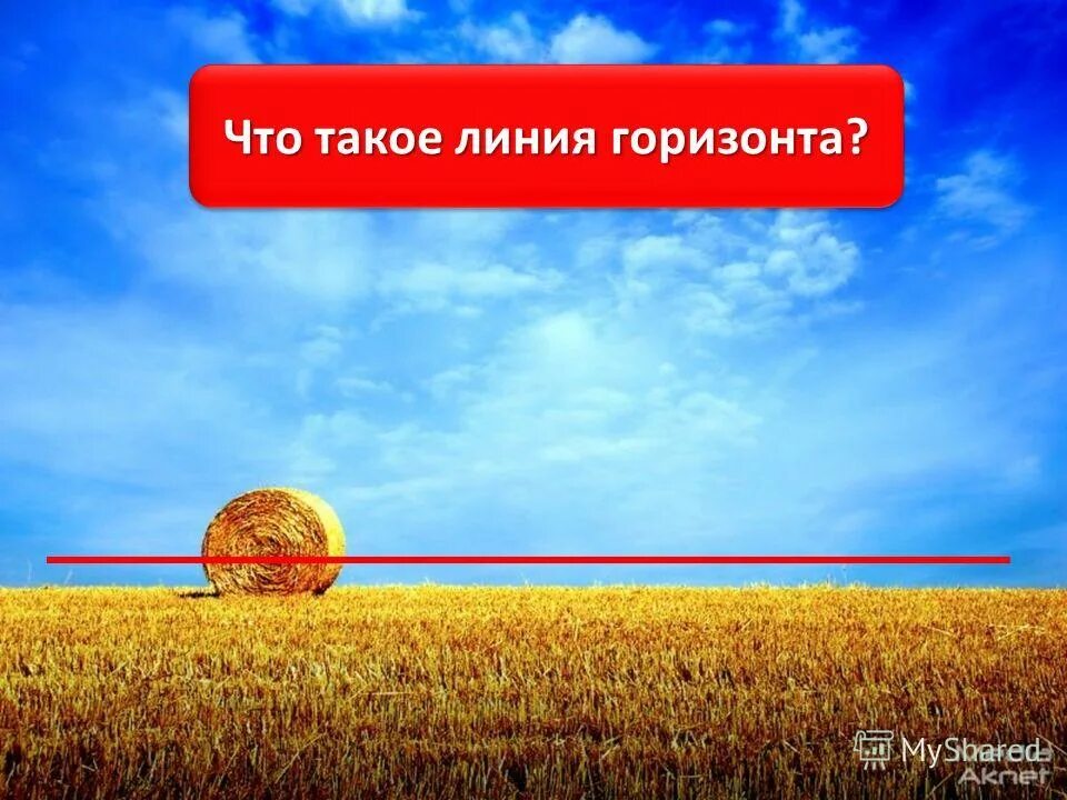 Что такое линия. Линия горизонта. линия горизонта окружающий мир. понятие горизонт. линия горизонта стороны горизонта.