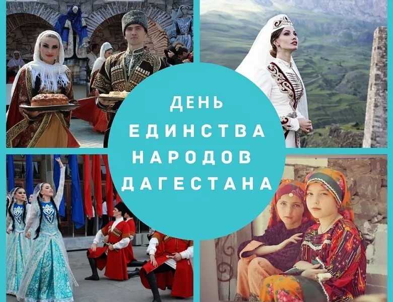 Действия нарушающие мирную совместную жизнь народов дагестана. Дентединстванарода дагестан. день единства дагестана. праздник единства народов дагестана. празднование дня единства народов дагестана.