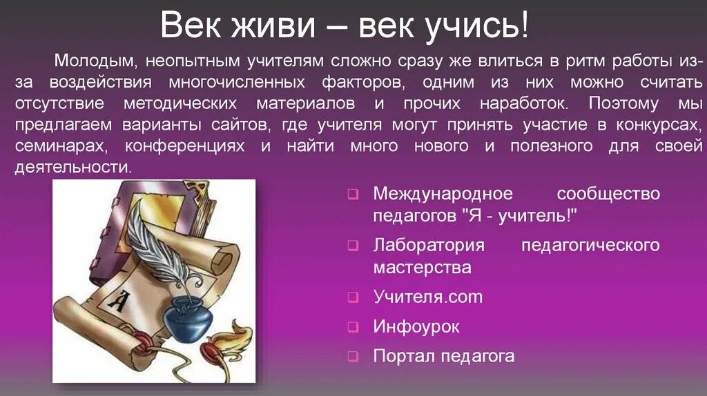 Век живи век учись впр. Век живи век учись. Век живи век учись продолжение. Век живи век учись кто сказал. Век живи век учись цитаты.