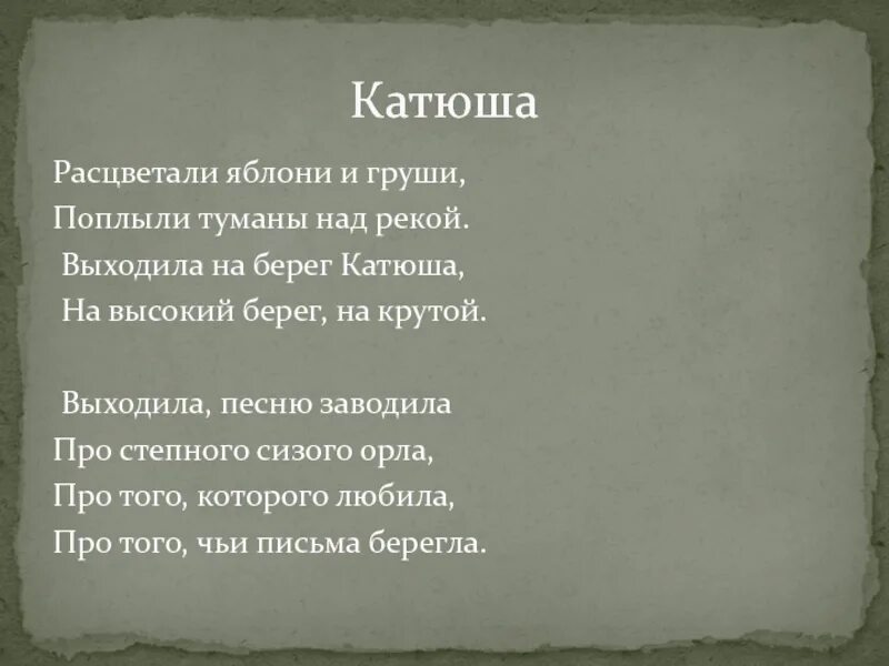 Песня про катюшу расцветали груши. Расцветали яблони и груши поплыли туманы над рекой. Катюша Расцветали яблони и груши. Песня Расцветали яблони и груши поплыли туманы над рекой. Выходила на берег Катюша.