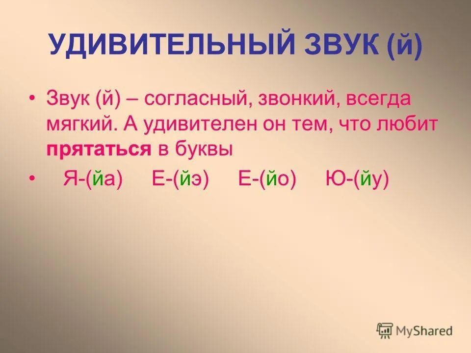 Бывает ли звук. Звук й характеристика. Характеристика буквы й. Буква й характеристика звука. Характеристика согласного звука й.