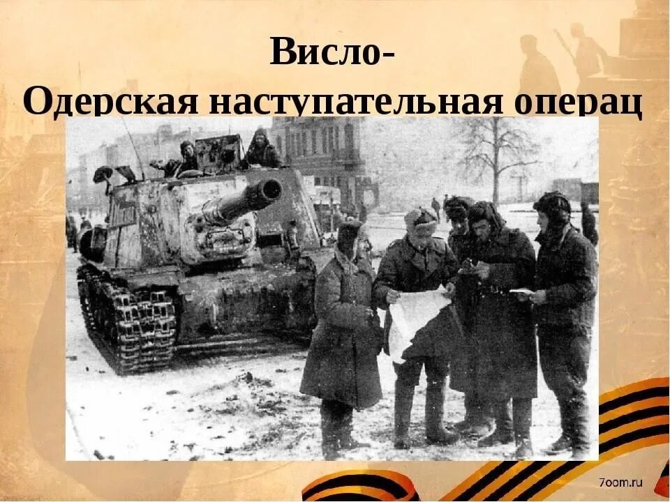 12 Января 3 февраля 1945 г Висло-Одерская операция. Висло-Одерская операция Дата. 12 Января 1945 Висло Одерская операция. Висло-Одерская операция фронты. Операция висла проведена